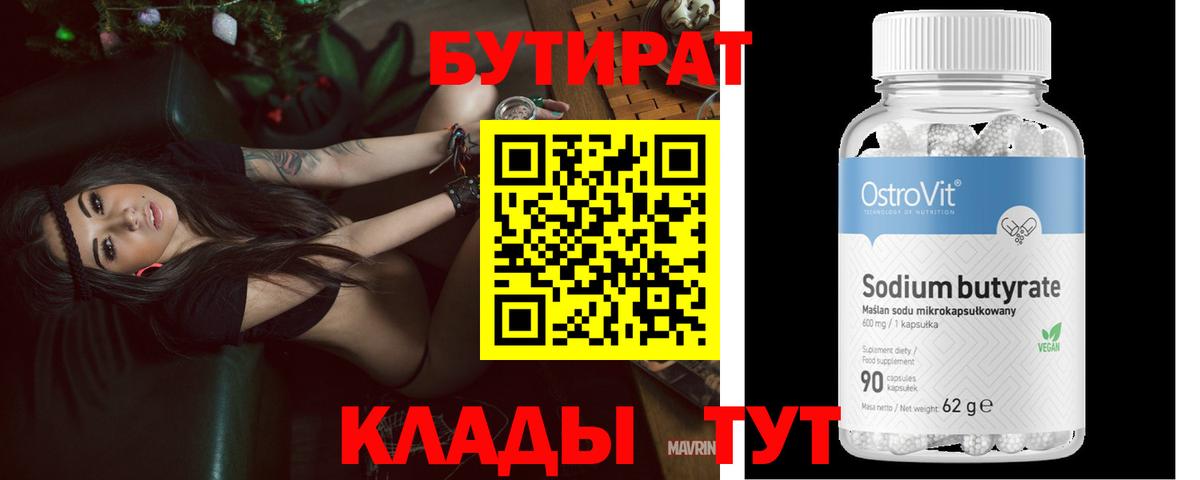 БУТИРАТ  Вход с VPN  Междуреченск  Бутират бутандиол 