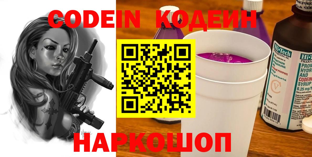Codein напиток Lean (лин) Междуреченск